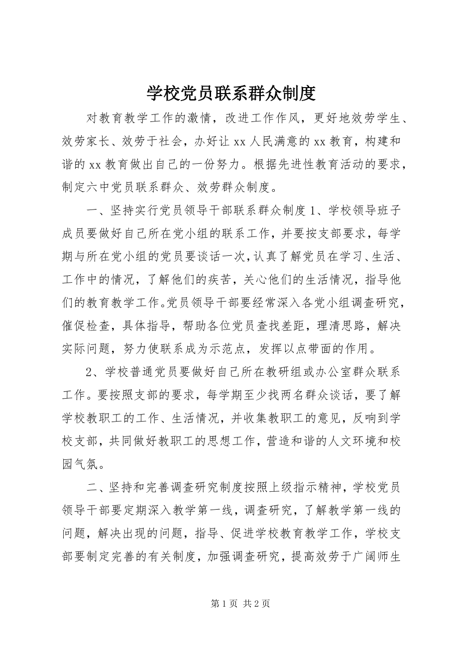 2023年学校党员联系群众制度.docx_第1页