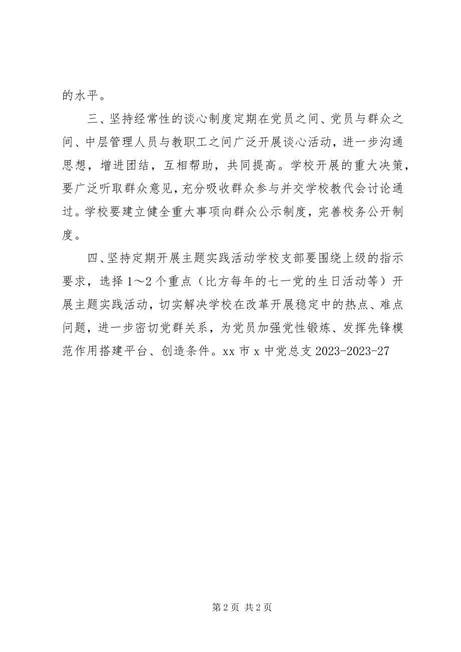 2023年学校党员联系群众制度.docx_第2页