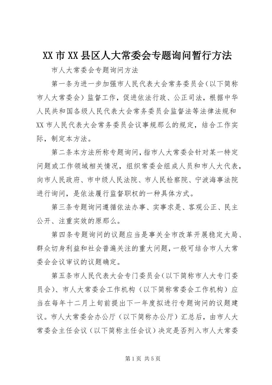 2023年XX市XX县区人大常委会专题询问暂行办法.docx_第1页