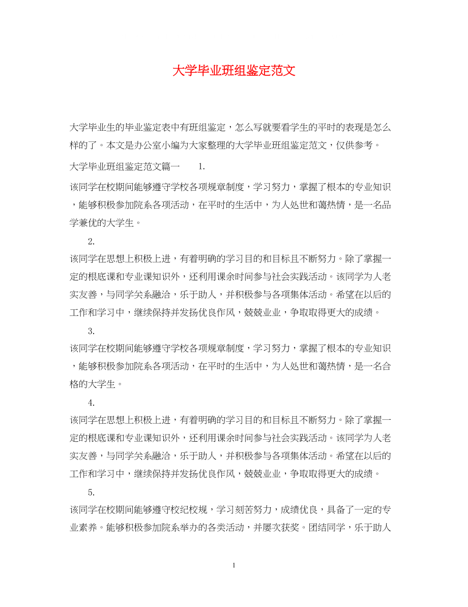 2023年大学毕业班组鉴定范文.docx_第1页