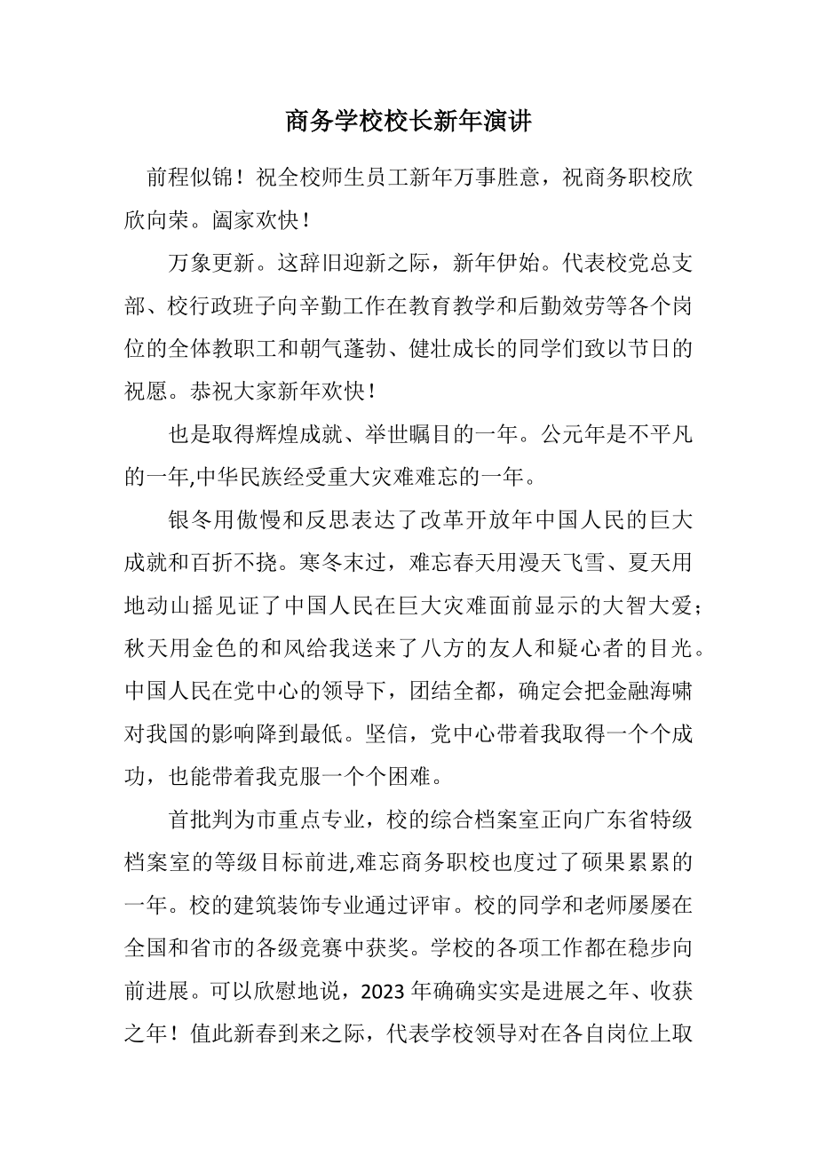 2023年商务学校校长新年演讲.docx_第1页