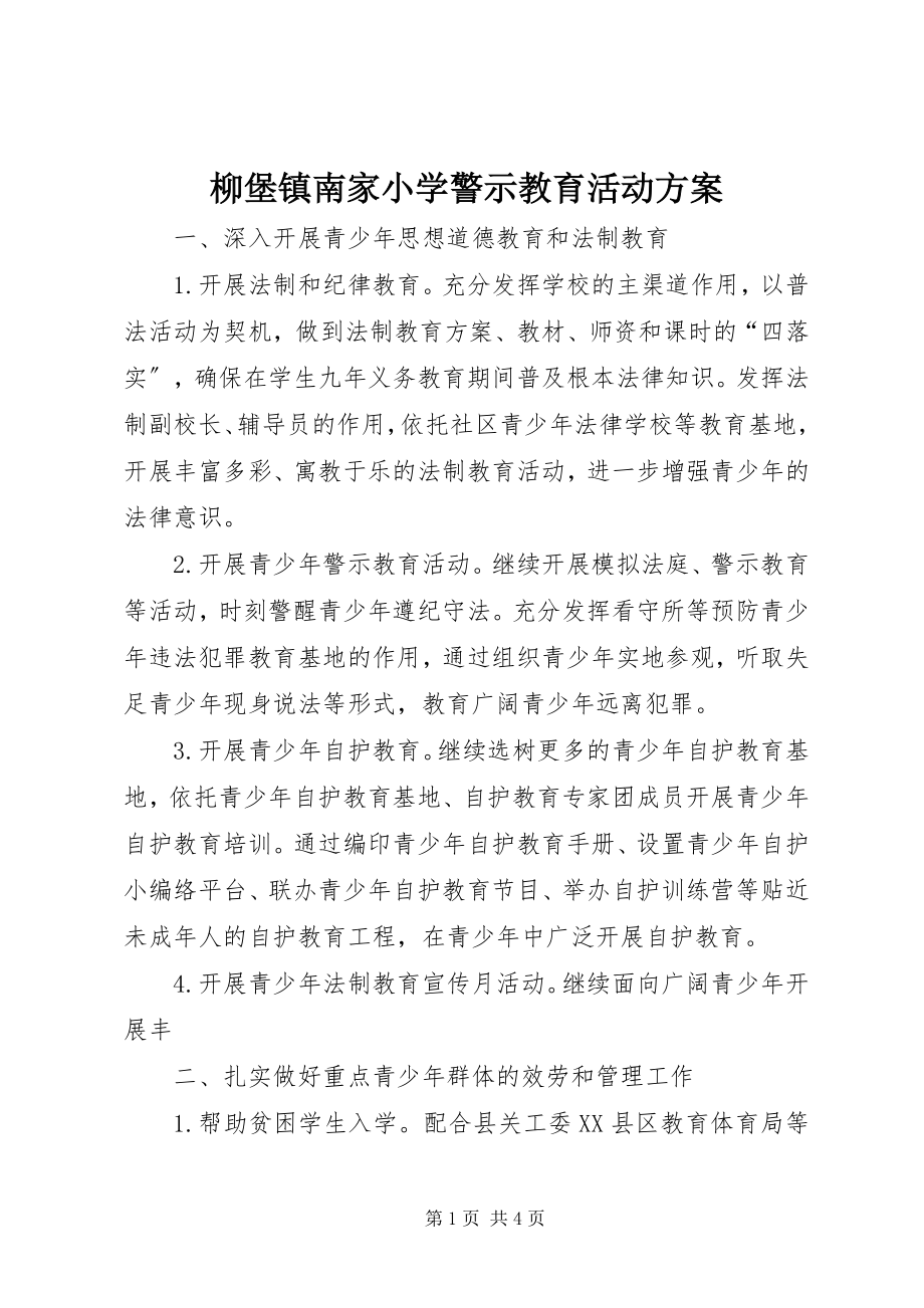 2023年柳堡镇南家小学警示教育活动计划.docx_第1页