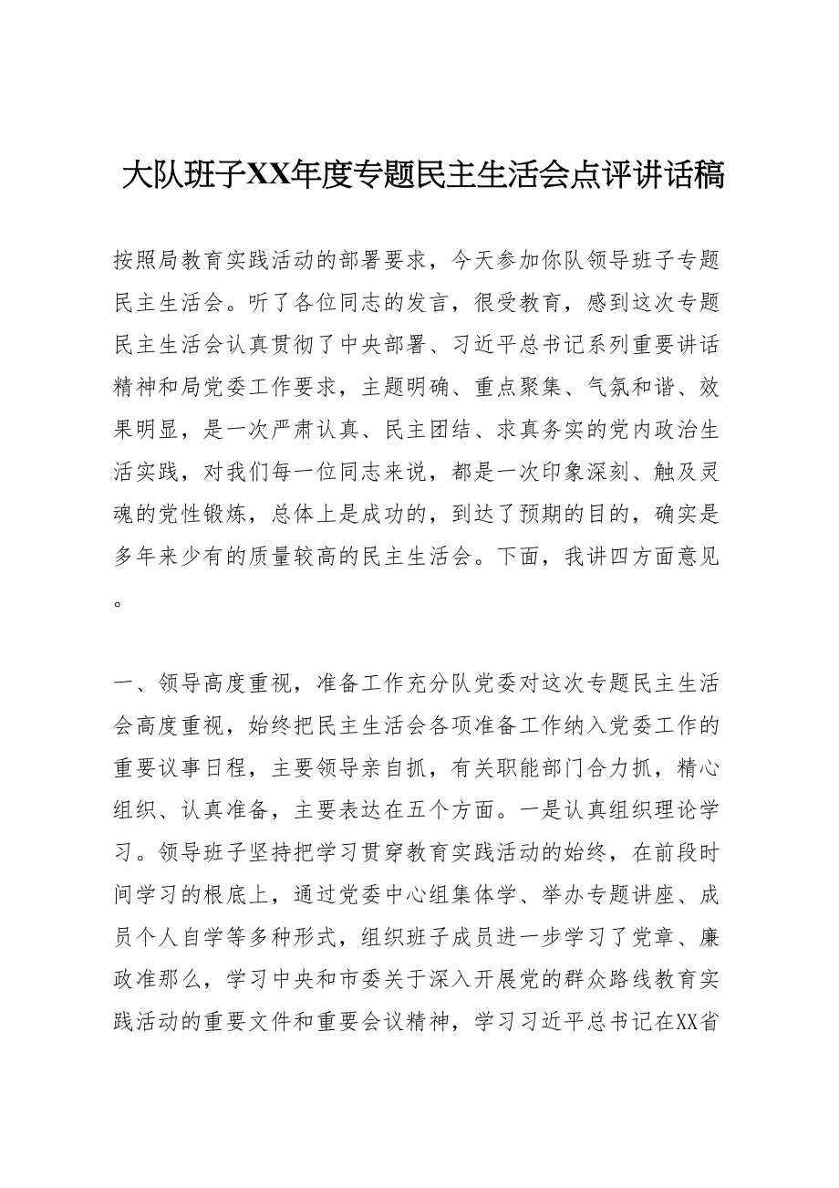 2023年大队班子某年度专题民主生活会点评致辞稿.doc_第1页