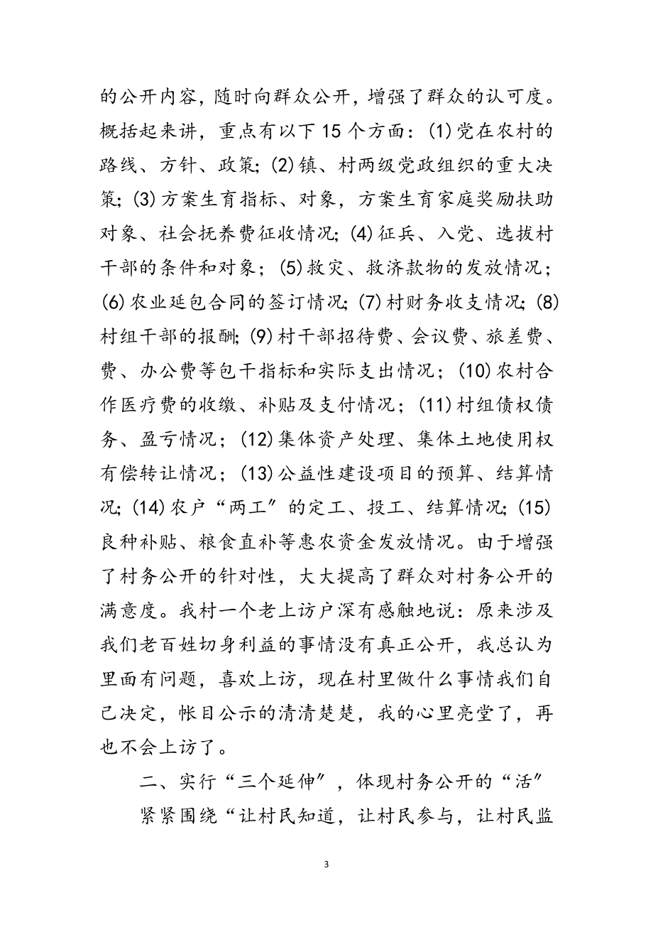 2023年推行阳光村务交流材料范文.doc_第3页