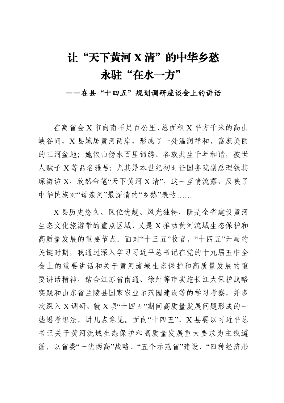 在县“十四五”规划调研座谈会上的讲话.docx_第1页