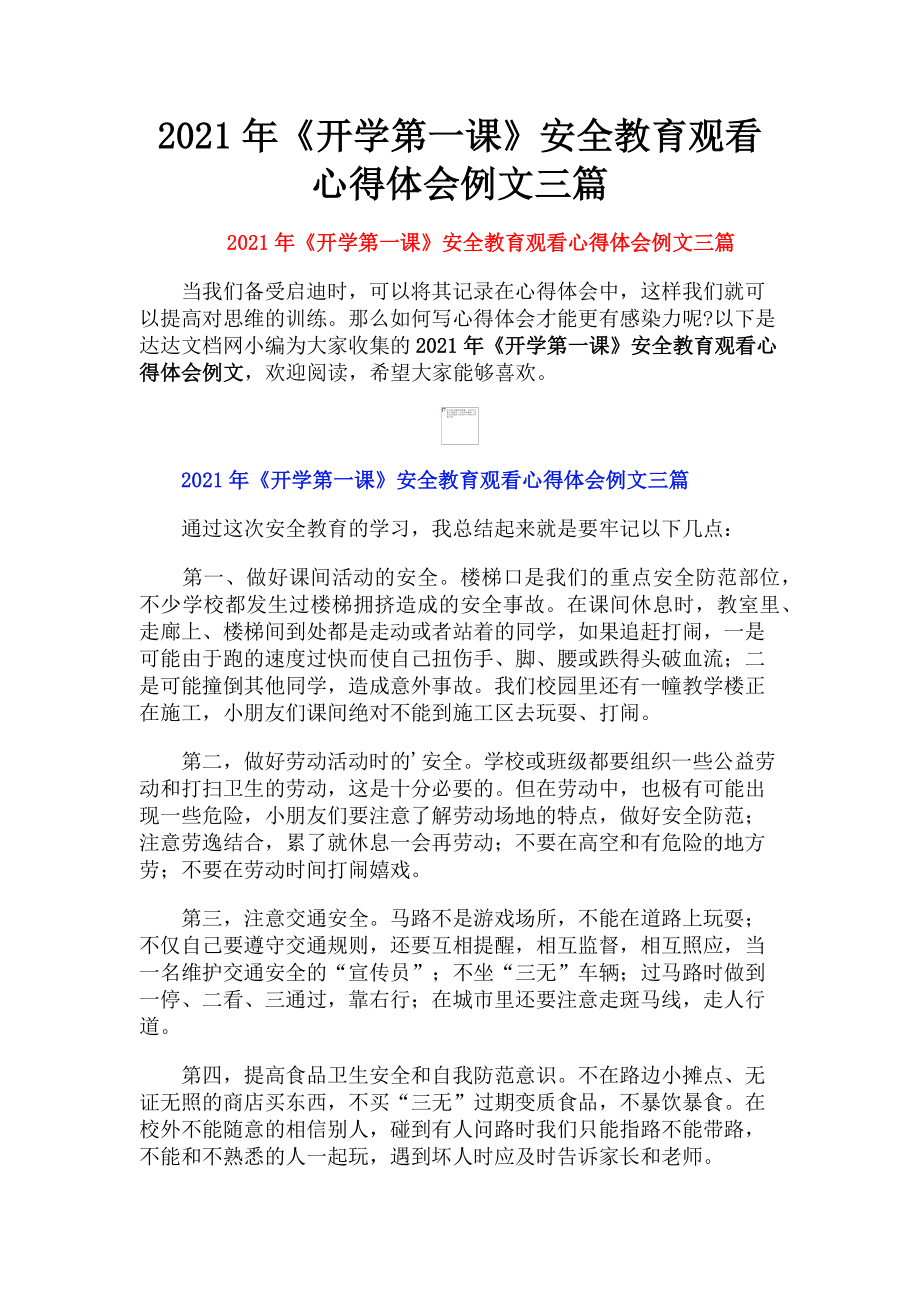 2023年《开学第一课》安全教育观看心得体会例文三篇.doc_第1页