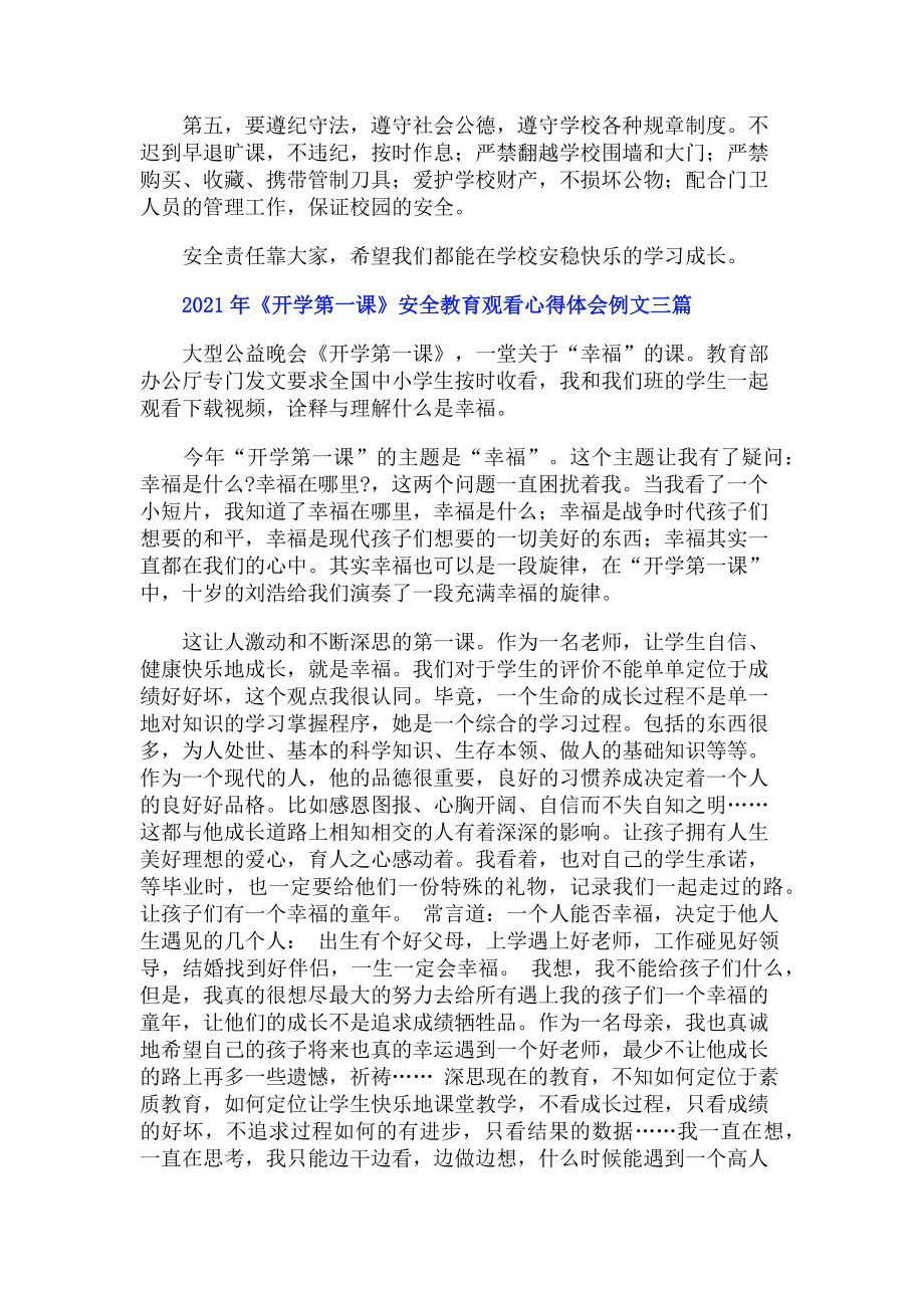 2023年《开学第一课》安全教育观看心得体会例文三篇.doc_第2页