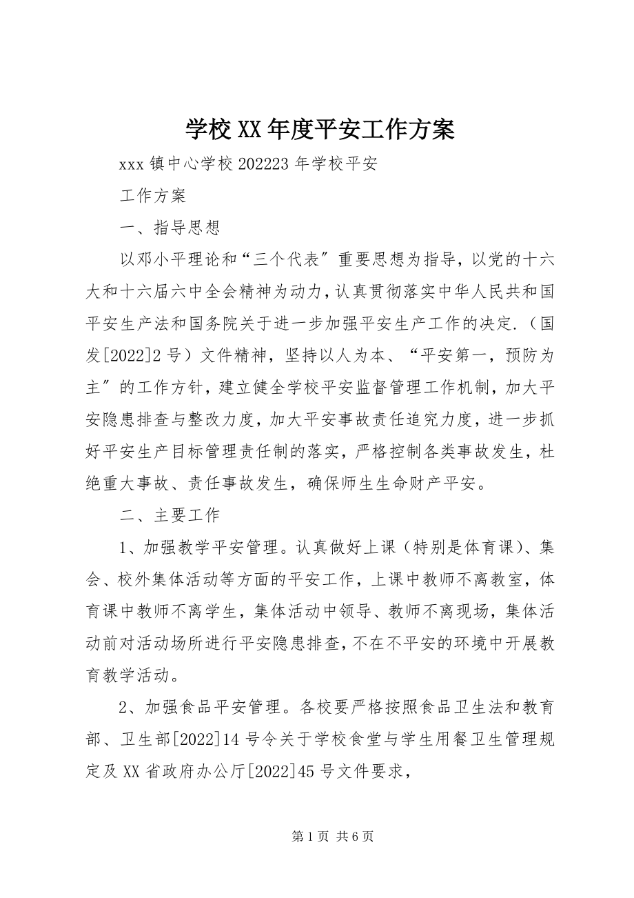 2023年学校度安全工作计划2.docx_第1页