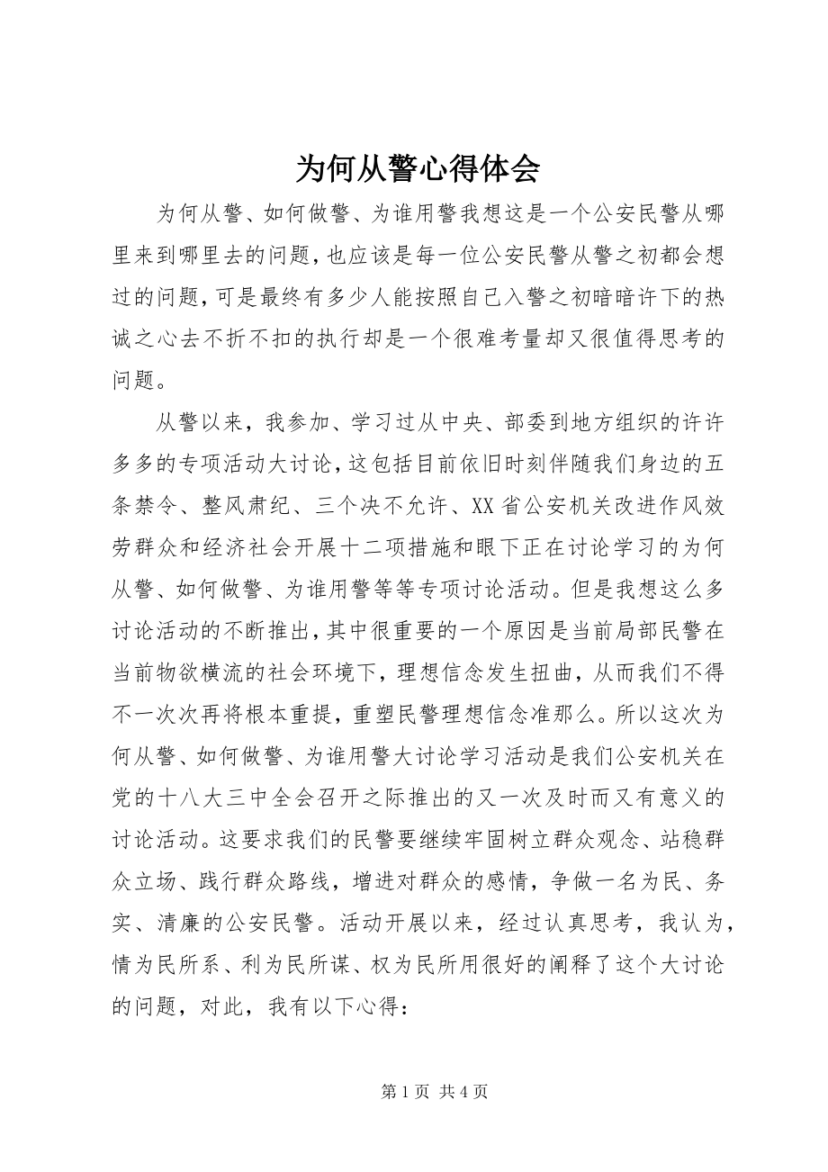 2023年为何从警心得体会.docx_第1页