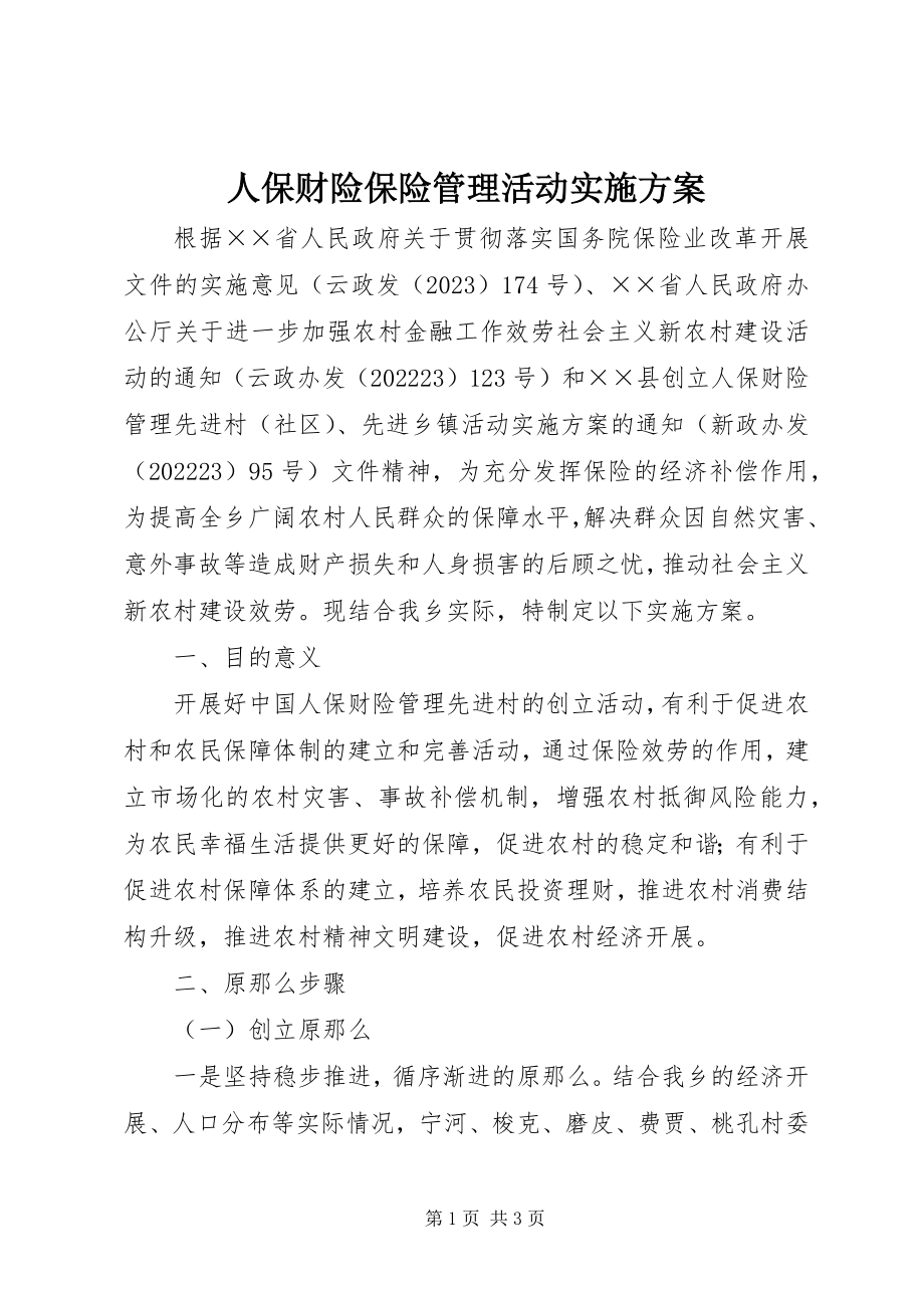 2023年人保财险保险管理活动实施方案.docx_第1页