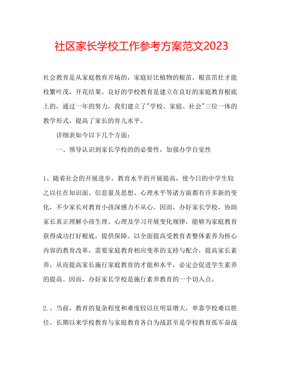 2023年社区家长学校工作计划范文3.docx_第1页