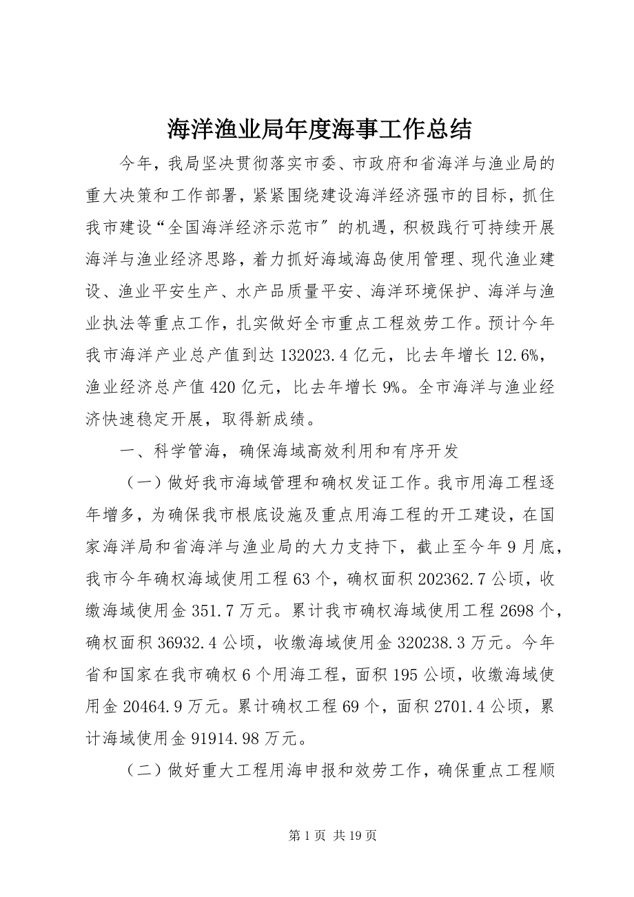 2023年海洋渔业局度海事工作总结.docx_第1页