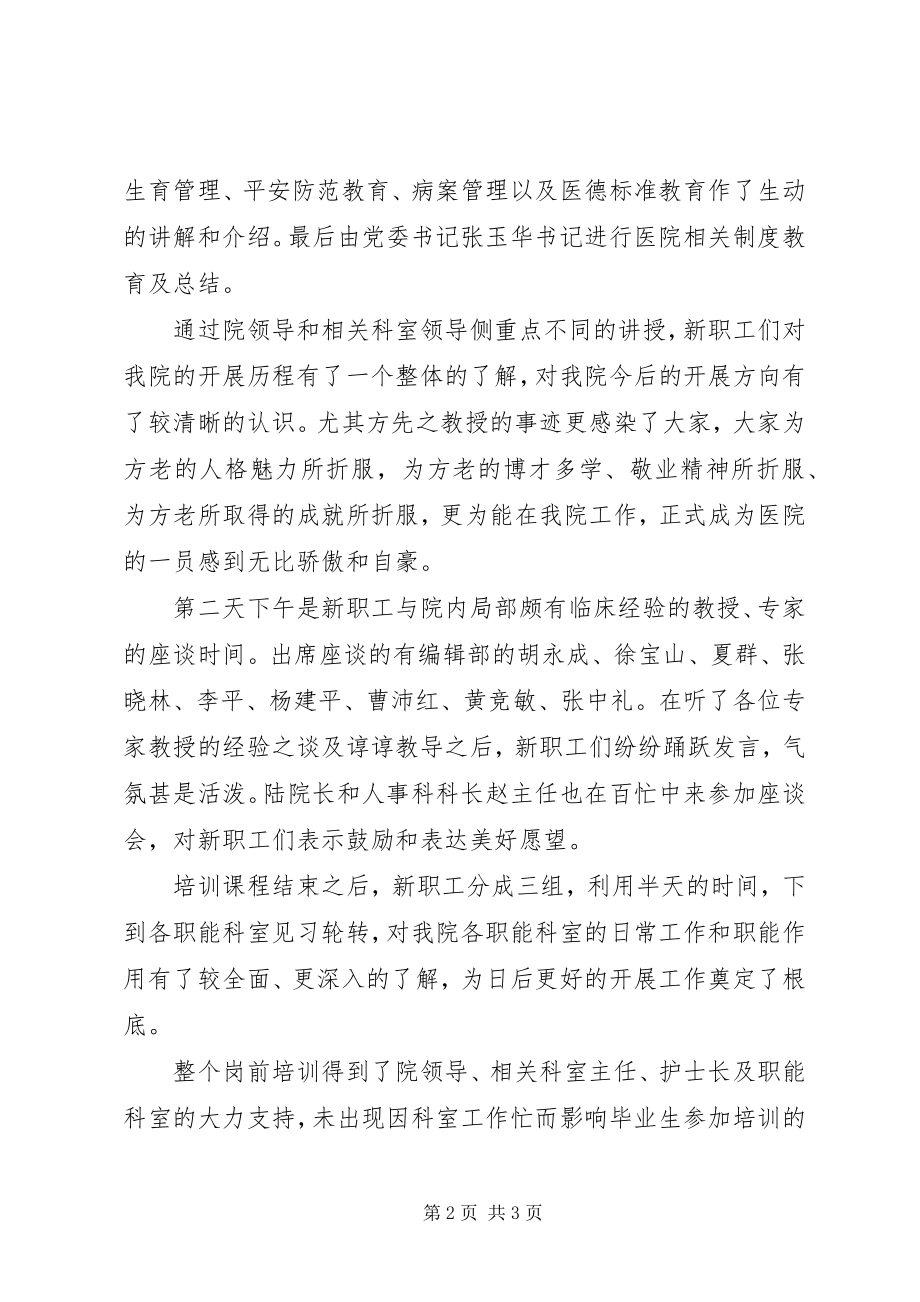 2023年医院新职工岗前培训工作总结.docx_第2页