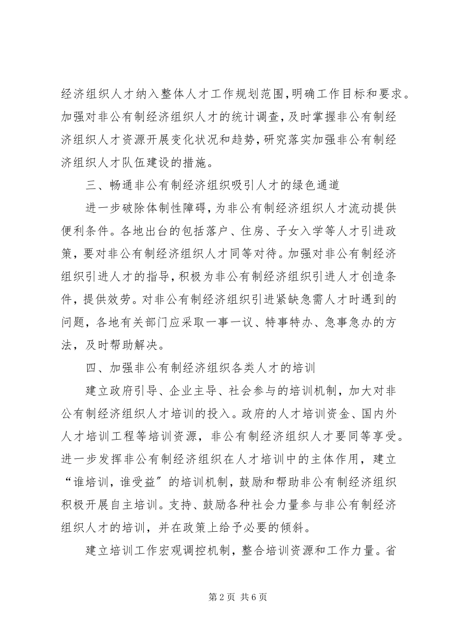 2023年非公有制经济组织人才队伍建设意见.docx_第2页