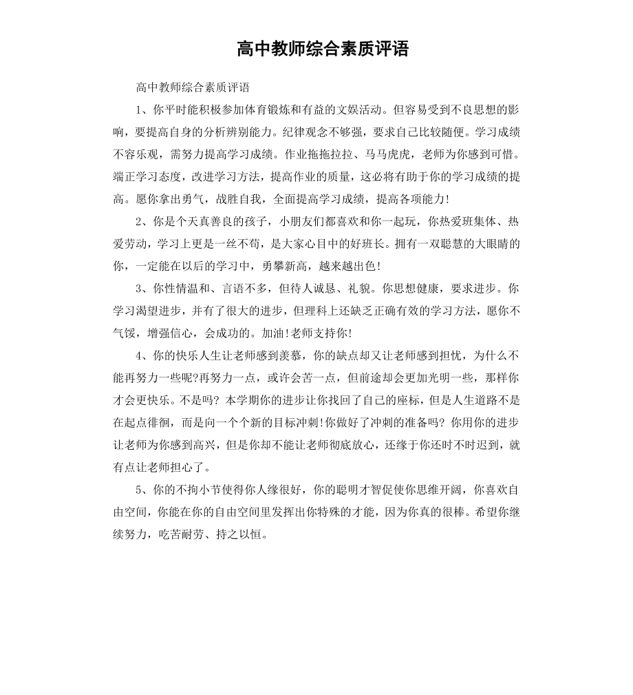 高中教师综合素质评语.docx_第1页