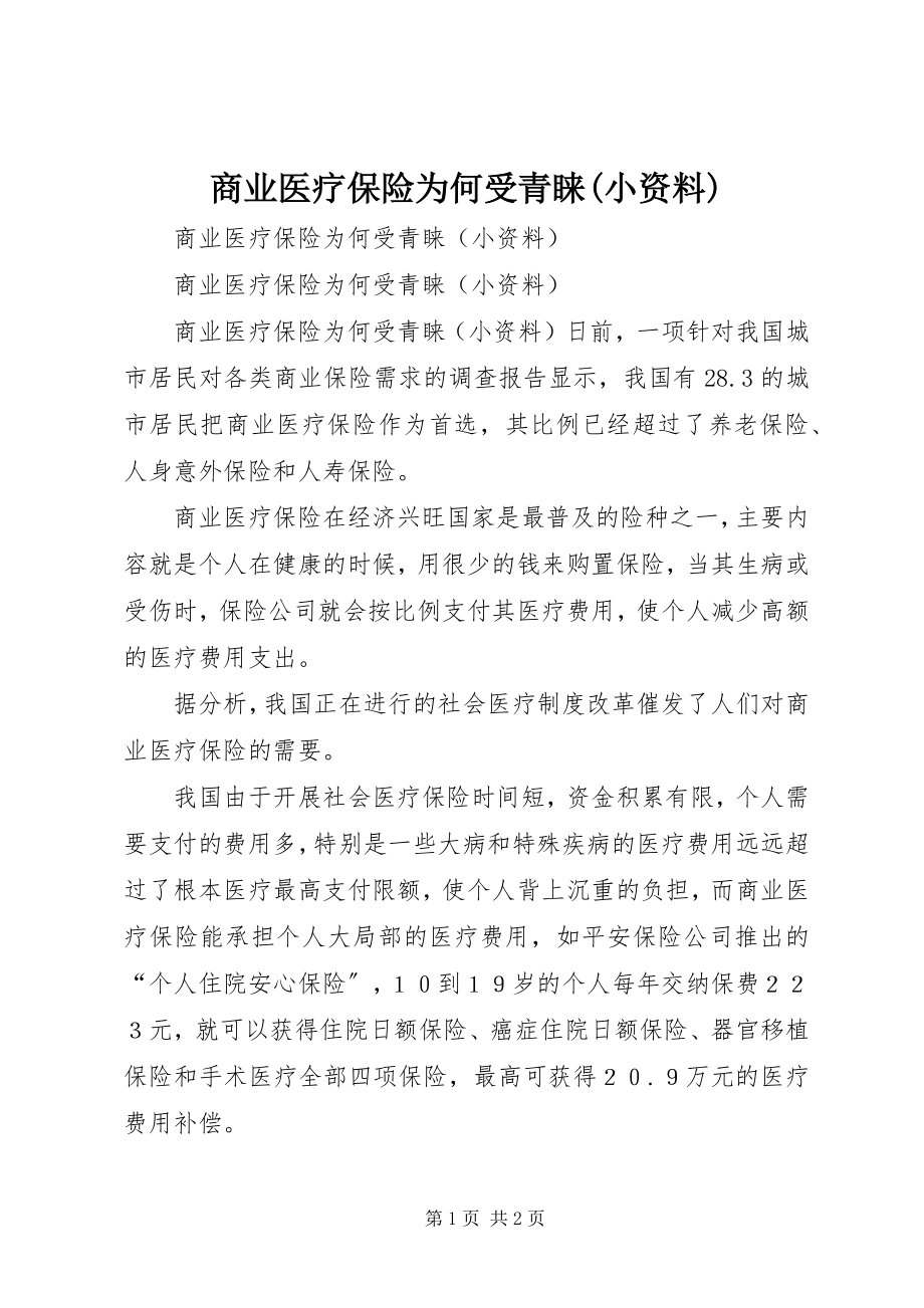 2023年商业医疗保险为何受青睐小资料.docx_第1页