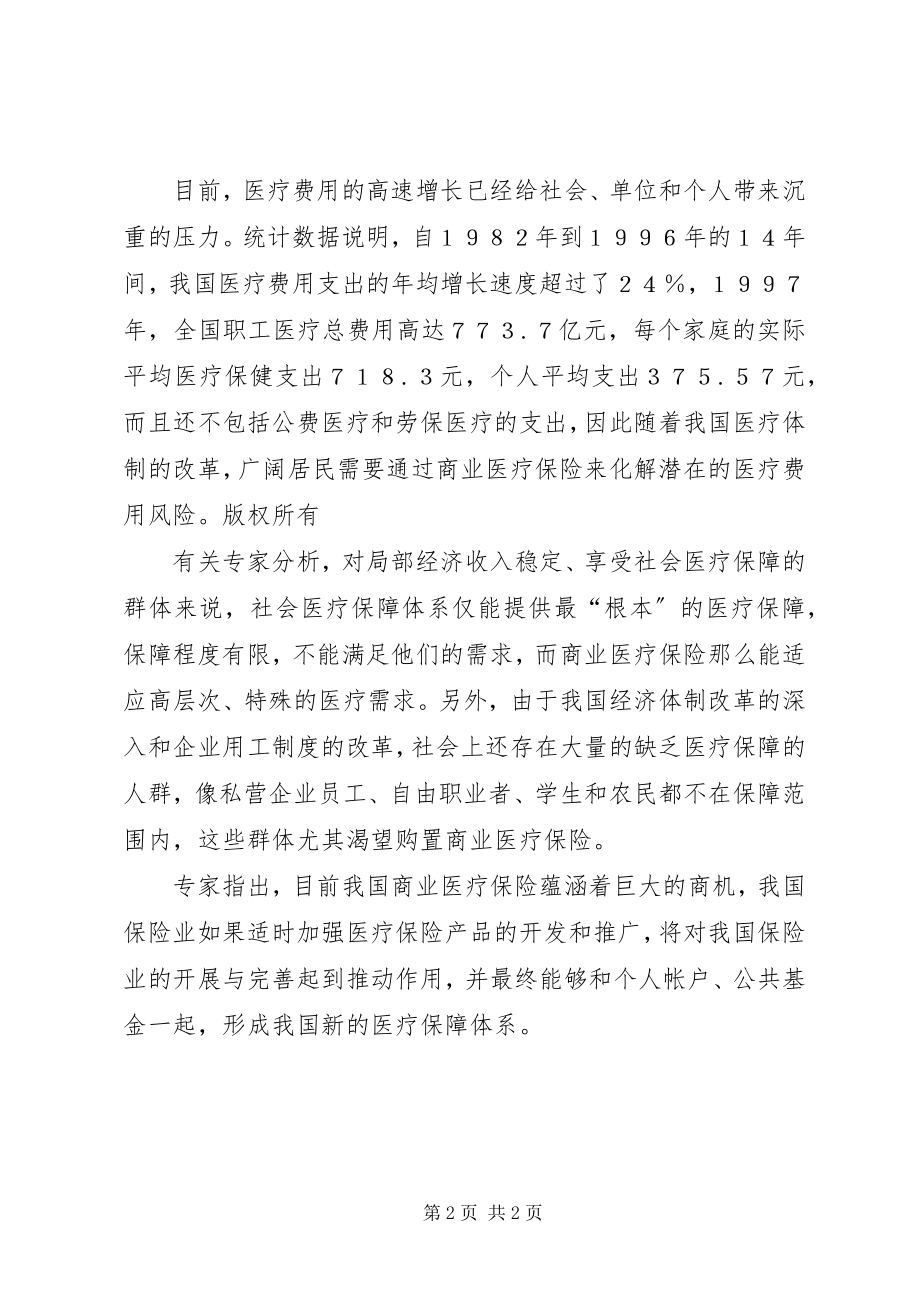 2023年商业医疗保险为何受青睐小资料.docx_第2页