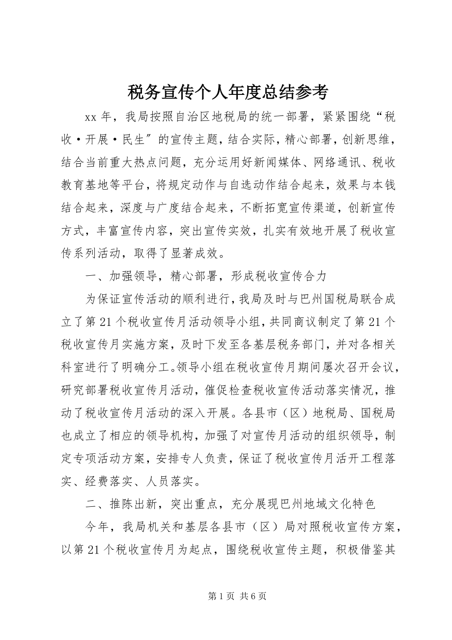 2023年税务宣传个人年度总结参考.docx_第1页