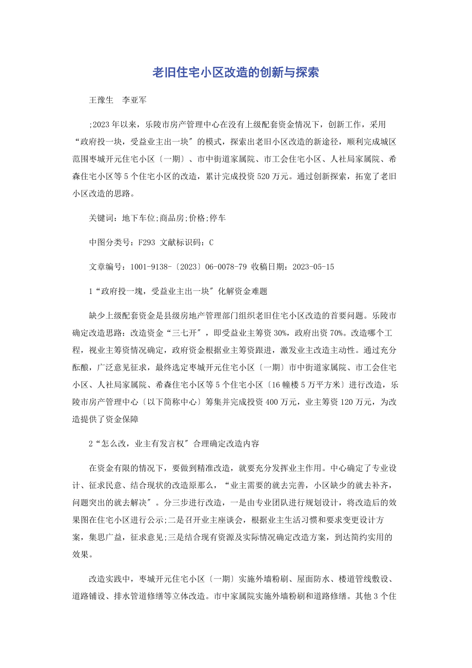 2023年老旧住宅小区改造的创新与探索.docx_第1页