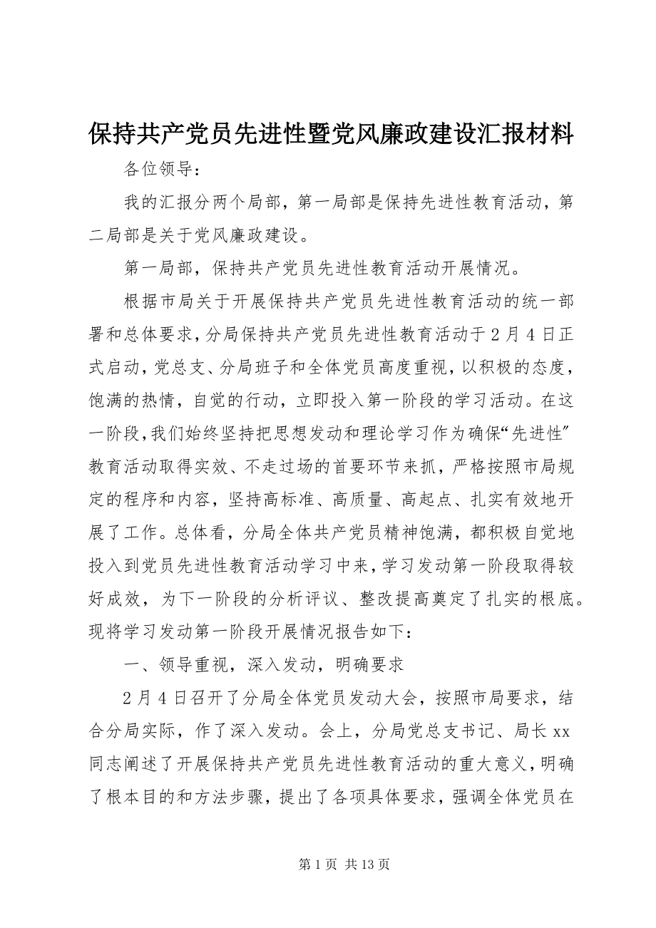 2023年保持共产党员先进性暨党风廉政建设汇报材料新编.docx_第1页