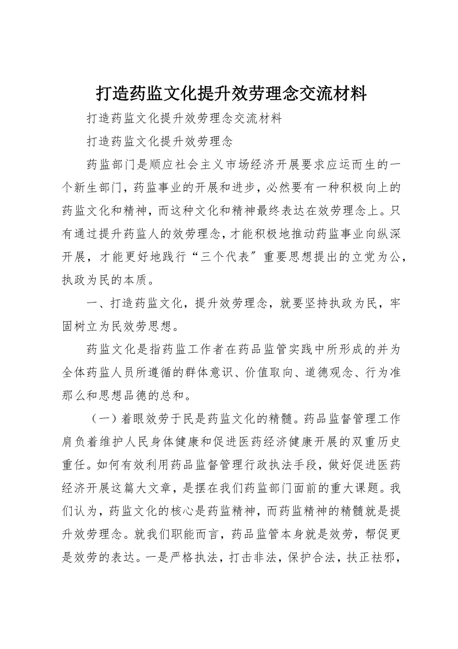 2023年打造药监文化提升服务理念交流材料新编.docx_第1页