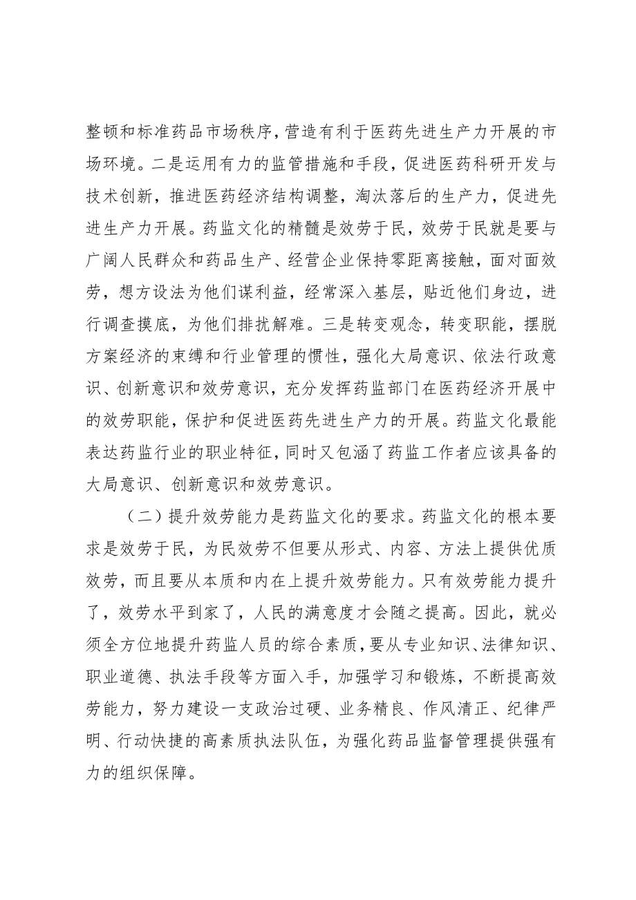 2023年打造药监文化提升服务理念交流材料新编.docx_第2页