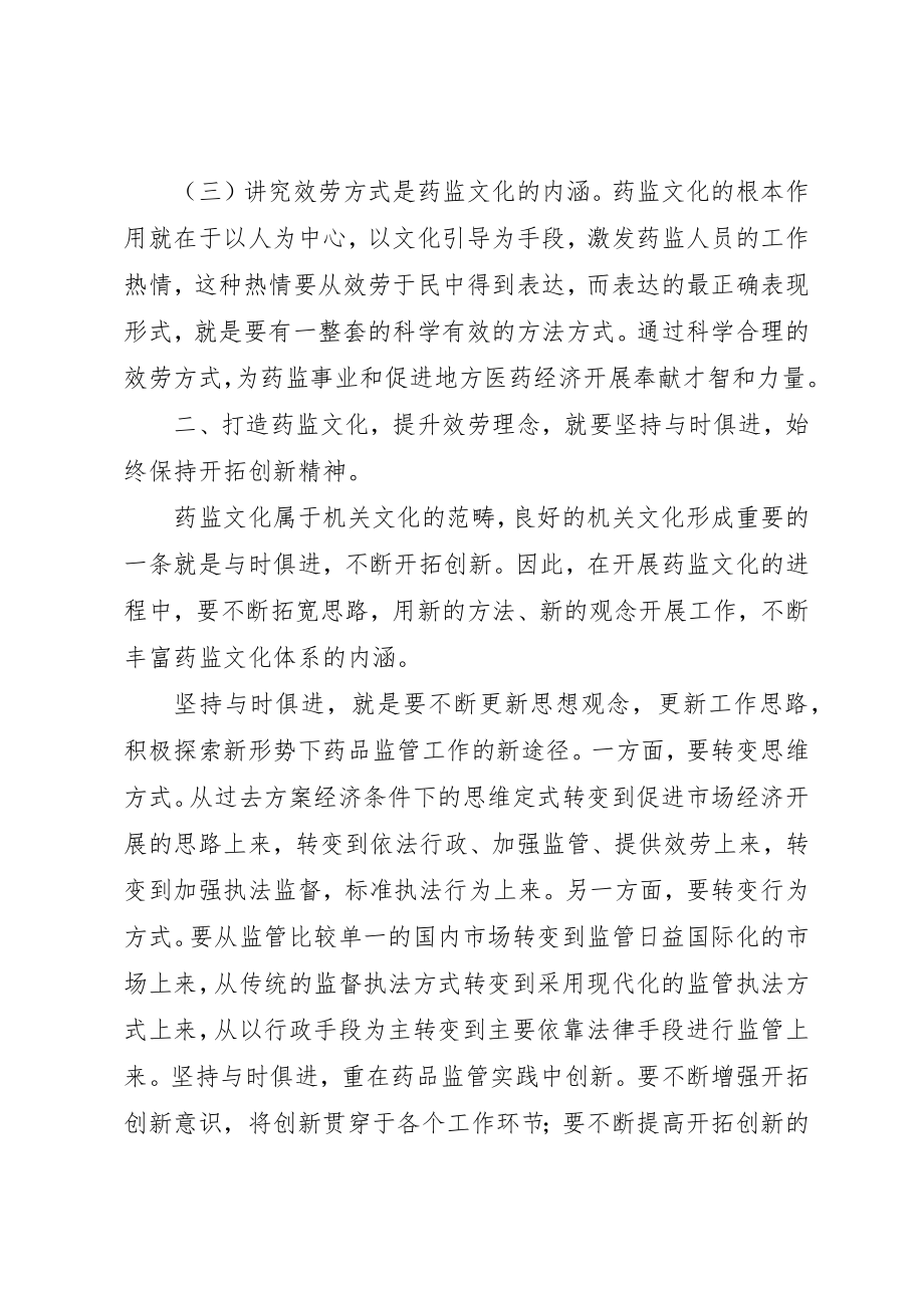 2023年打造药监文化提升服务理念交流材料新编.docx_第3页