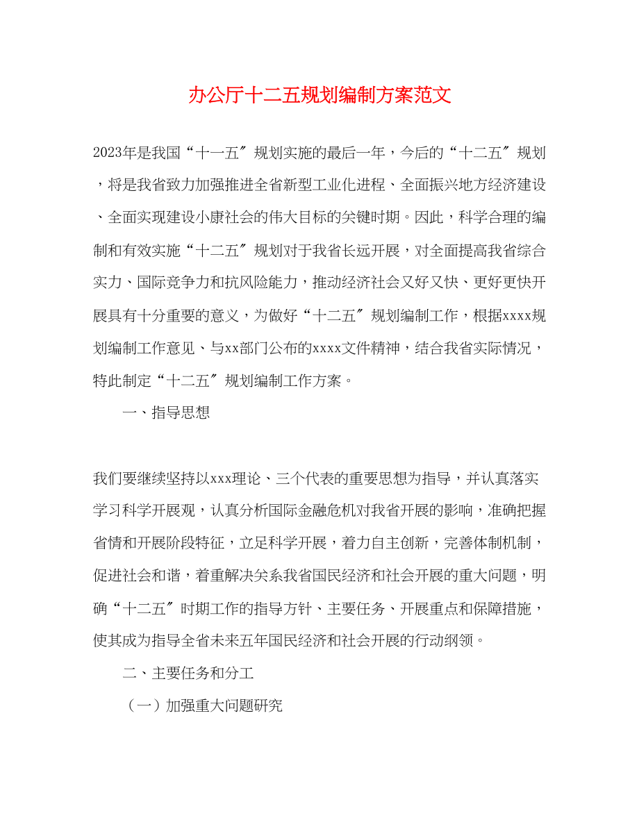 2023年办公厅十二五规划编制方案.docx_第1页