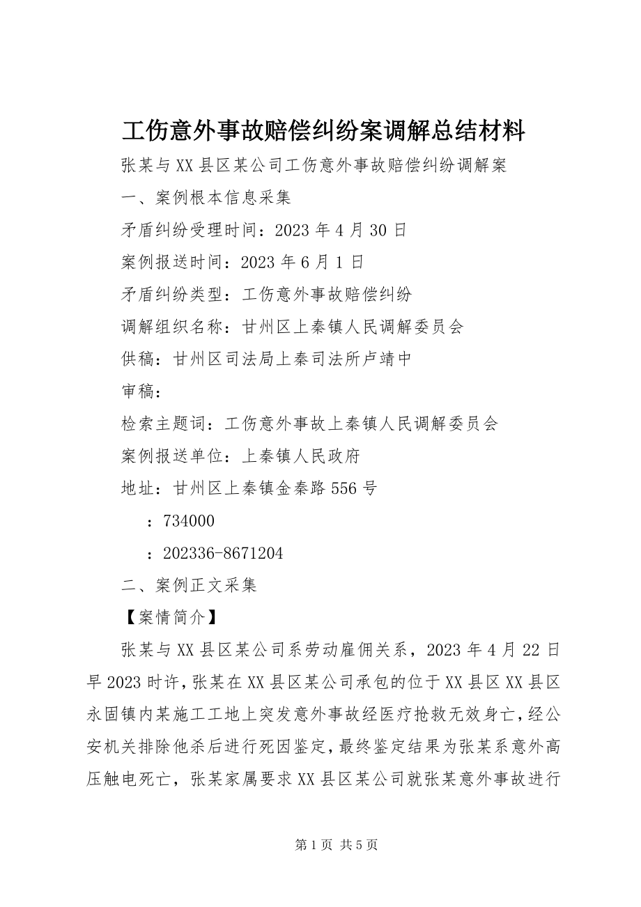 2023年工伤意外事故赔偿纠纷案调解总结材料.docx_第1页