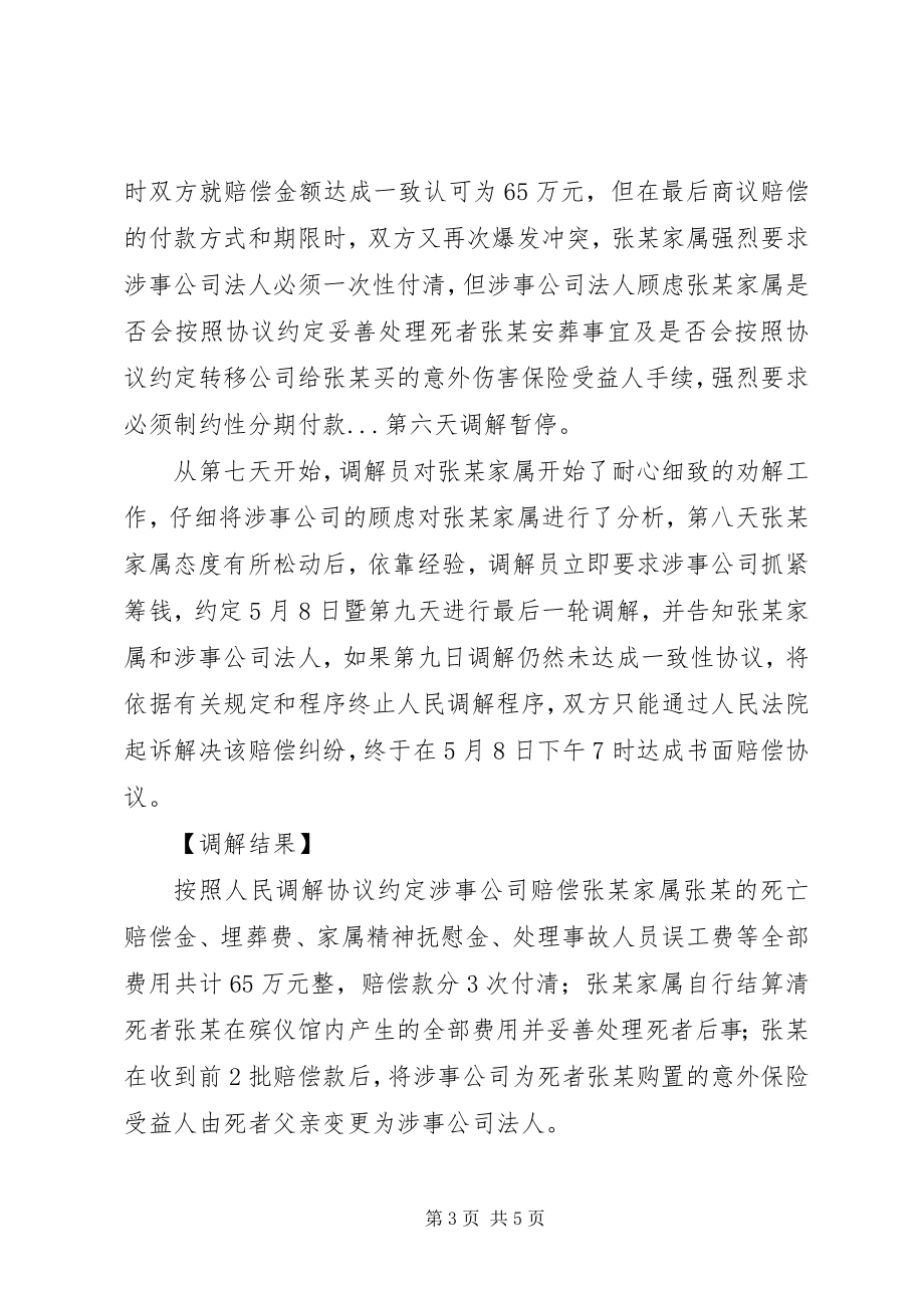 2023年工伤意外事故赔偿纠纷案调解总结材料.docx_第3页