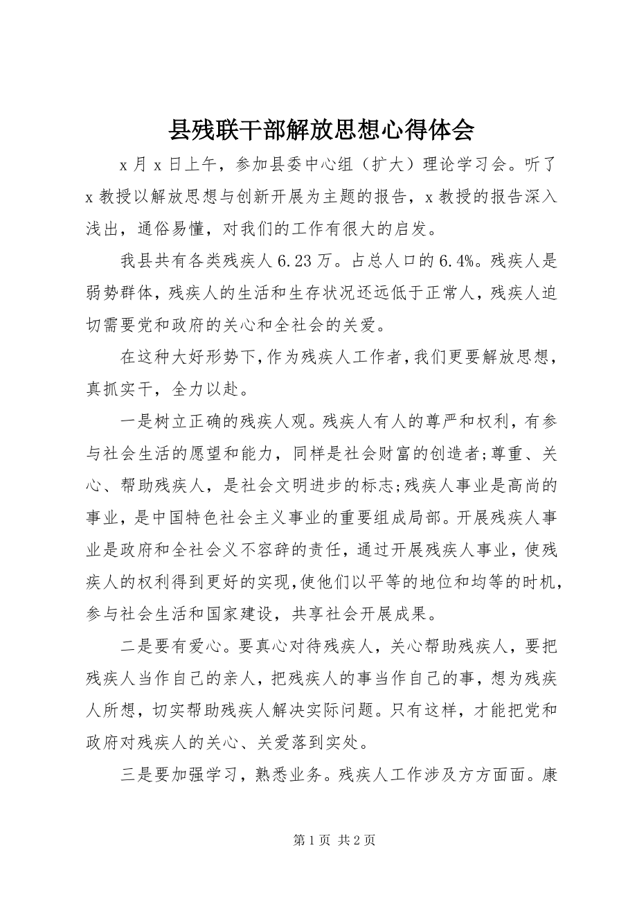 2023年县残联干部解放思想心得体会.docx_第1页