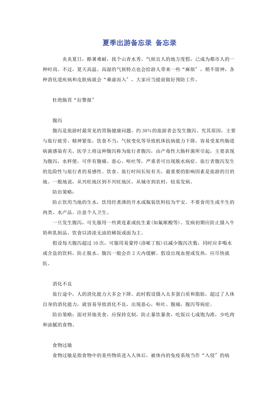 2023年夏季出游备忘录 备忘录.docx_第1页