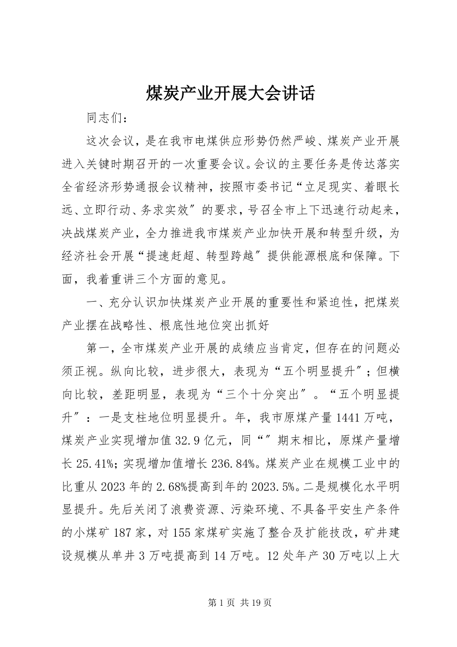 2023年煤炭产业发展大会致辞.docx_第1页