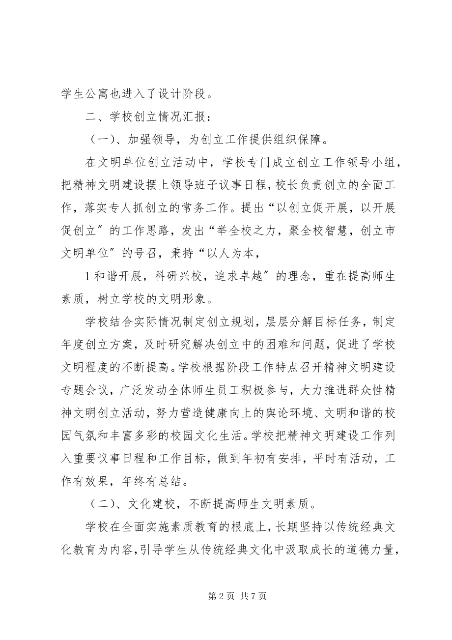 2023年学校文明单位汇报材料.docx_第2页