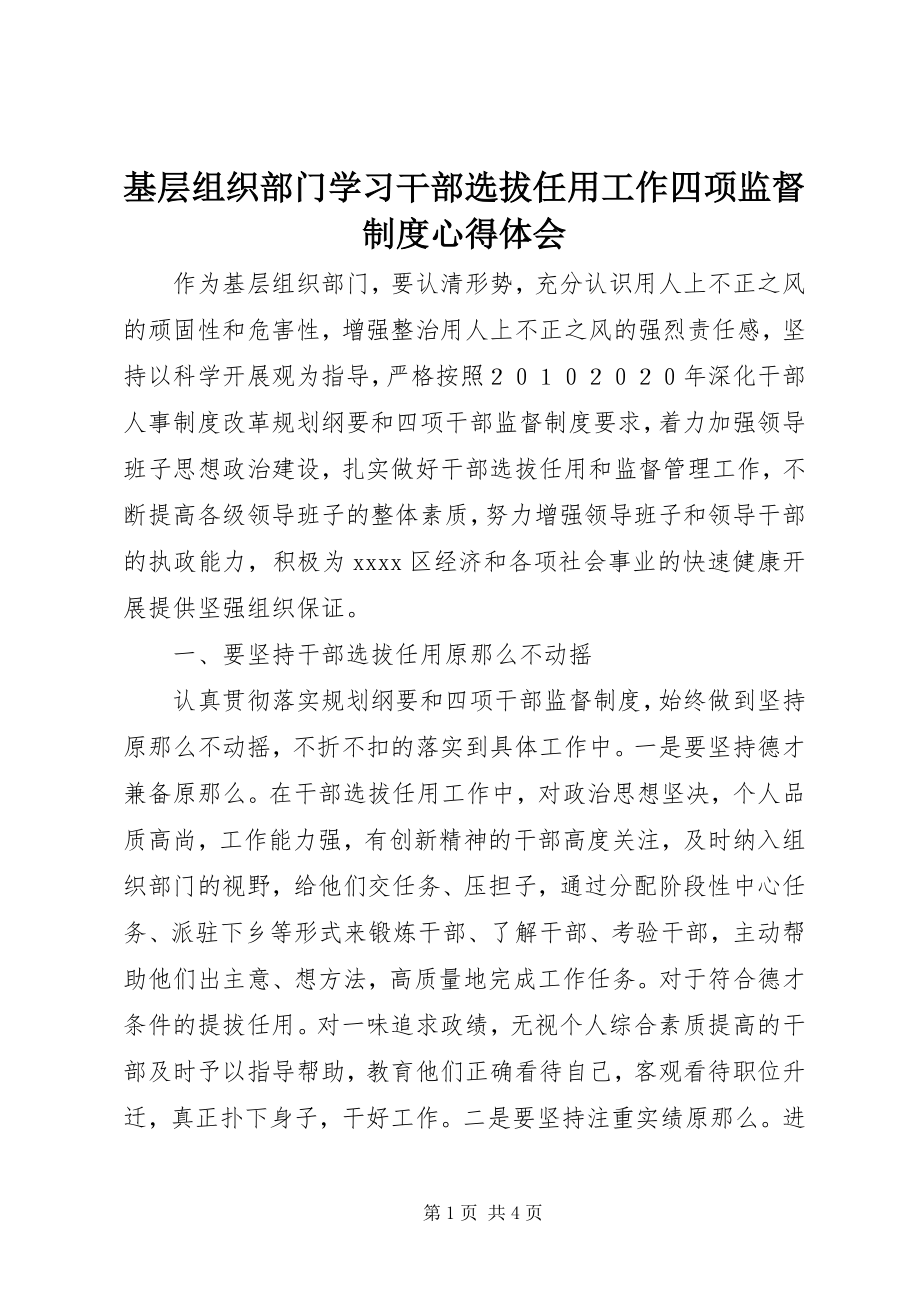 2023年基层组织部门学习干部选拔任用工作四项监督制度心得体会.docx_第1页