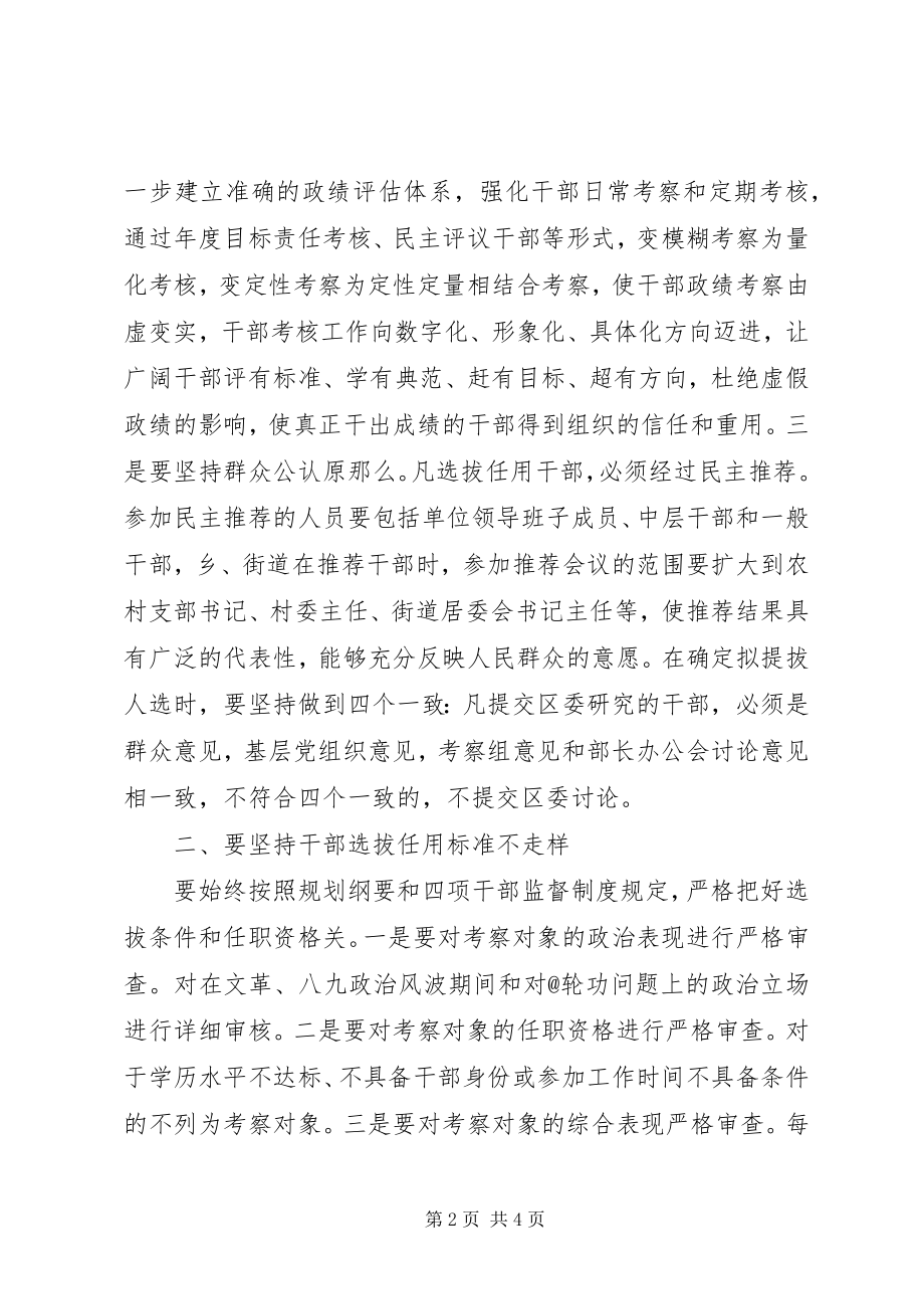 2023年基层组织部门学习干部选拔任用工作四项监督制度心得体会.docx_第2页