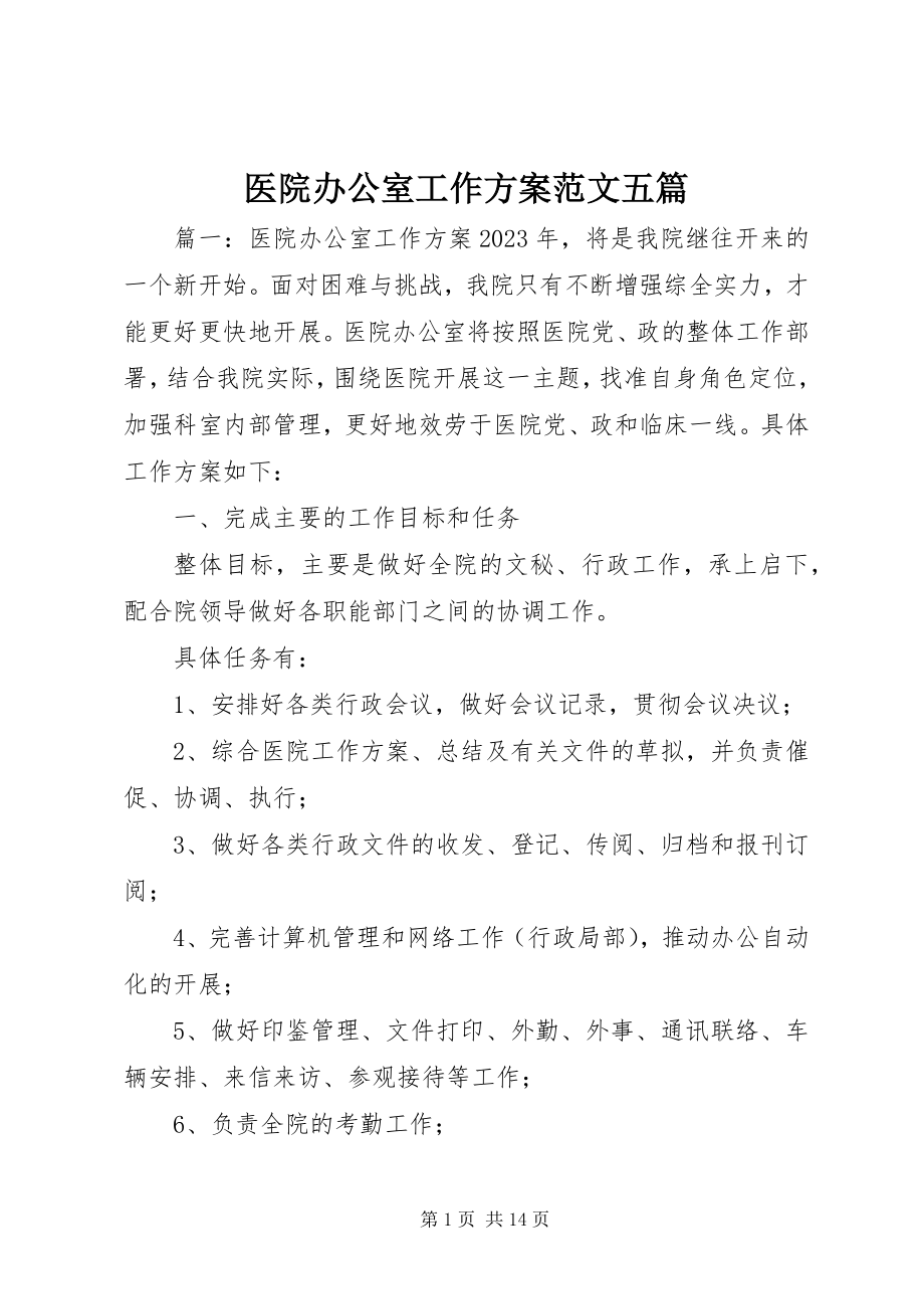 2023年医院办公室工作计划五篇.docx_第1页