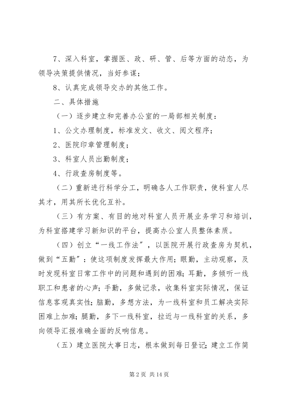 2023年医院办公室工作计划五篇.docx_第2页