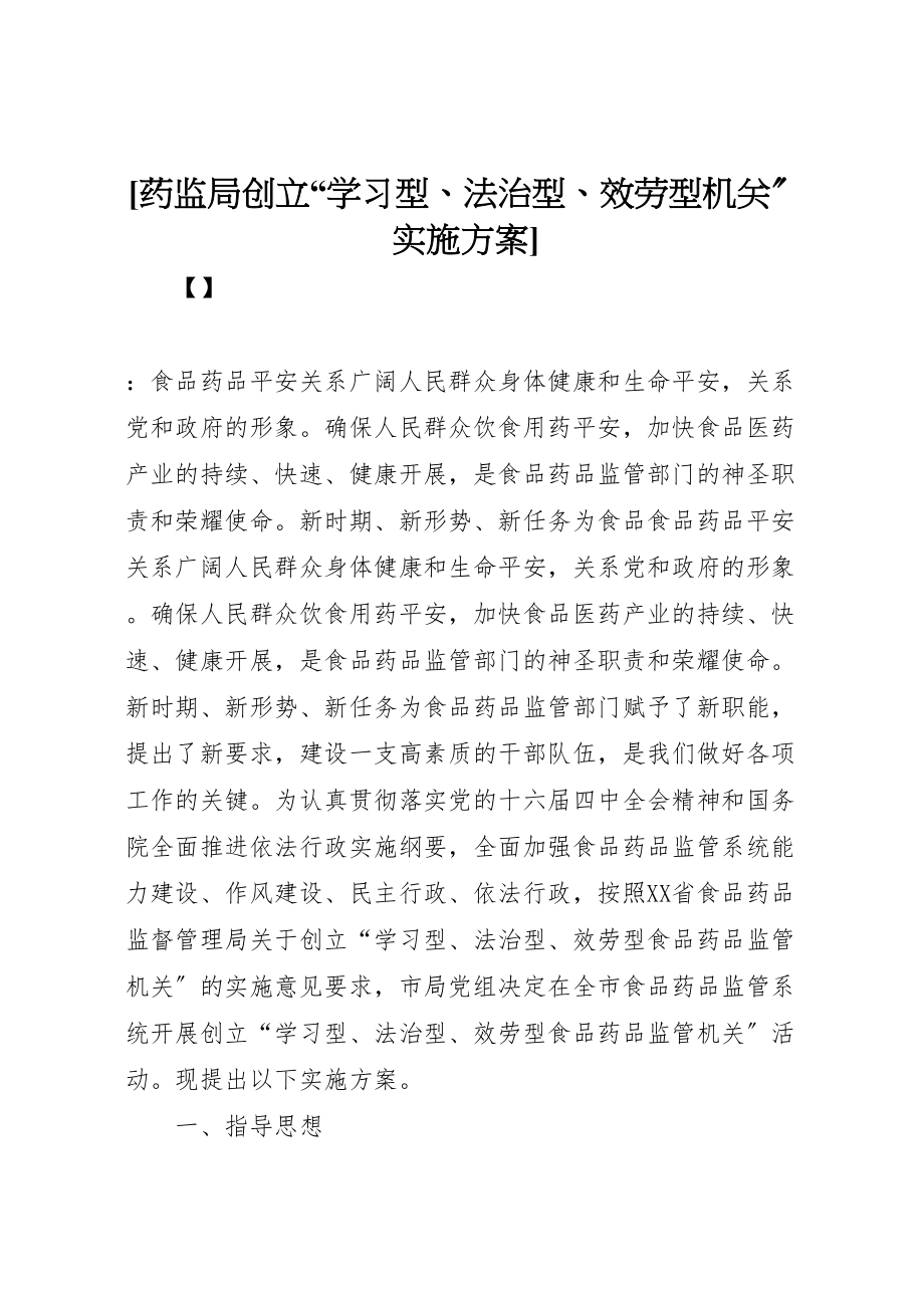 2023年药监局创建学习型法治型服务型机关实施方案.doc_第1页