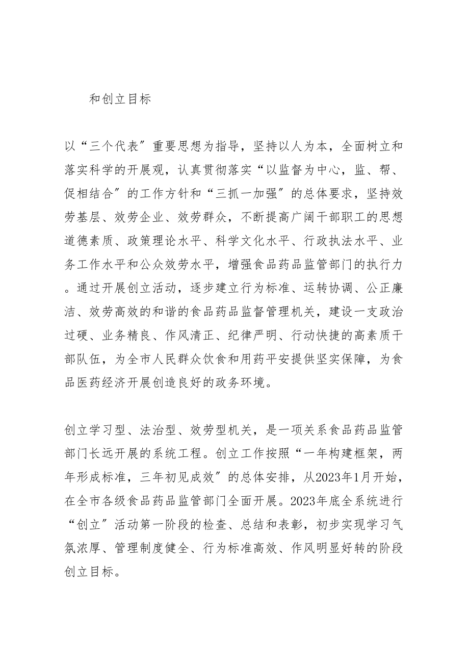 2023年药监局创建学习型法治型服务型机关实施方案.doc_第2页