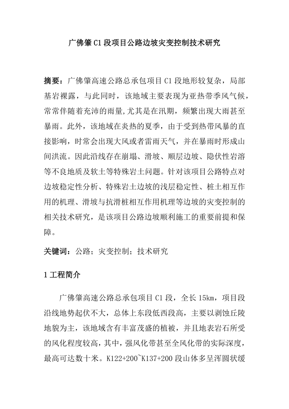 广佛肇C1段项目公路边坡灾变控制技术研究土木工程专业.docx_第1页