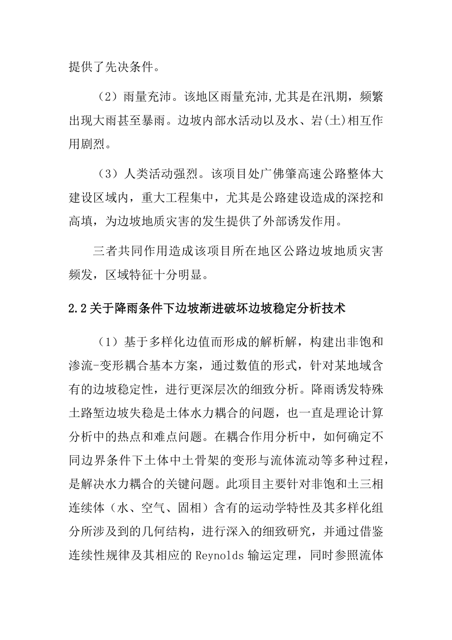 广佛肇C1段项目公路边坡灾变控制技术研究土木工程专业.docx_第3页