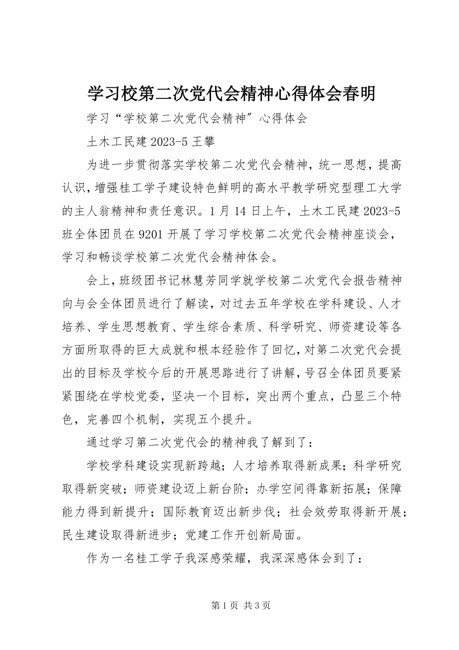 2023年学习校第二次党代会精神心得体会春明.docx_第1页