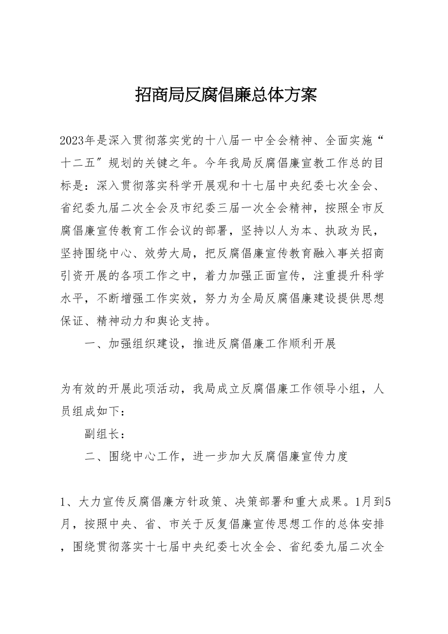 2023年招商局反腐倡廉总体方案.doc_第1页