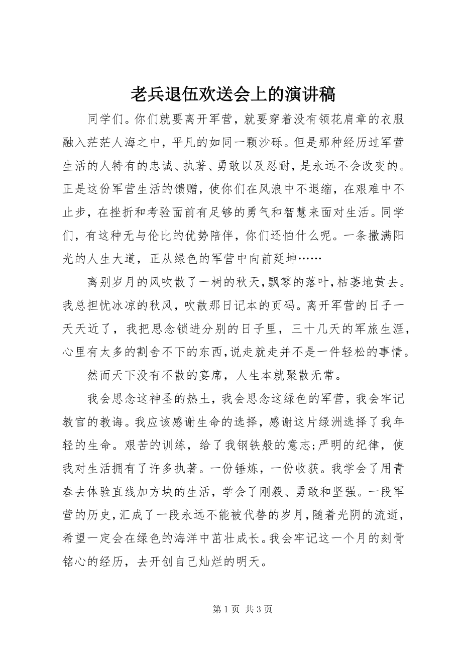 2023年老兵退伍欢送会上的演讲稿.docx_第1页