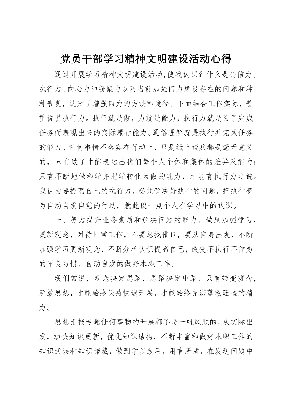 2023年党员干部学习精神文明建设活动心得.docx_第1页