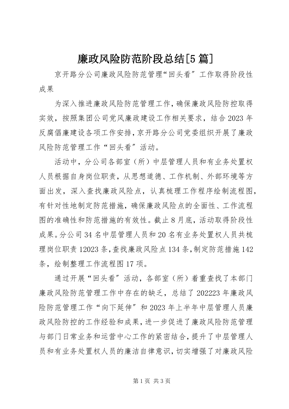 2023年廉政风险防范阶段总结[5篇.docx_第1页