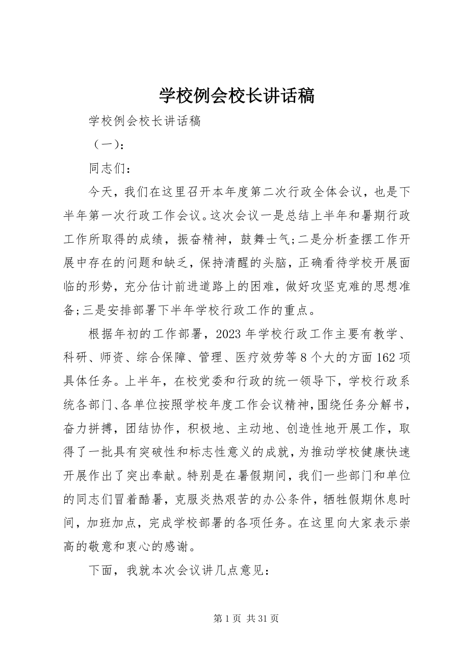 2023年学校例会校长致辞稿.docx_第1页