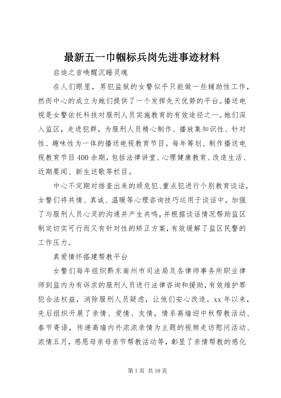 2023年五一巾帼标兵岗先进事迹材料.docx_第1页