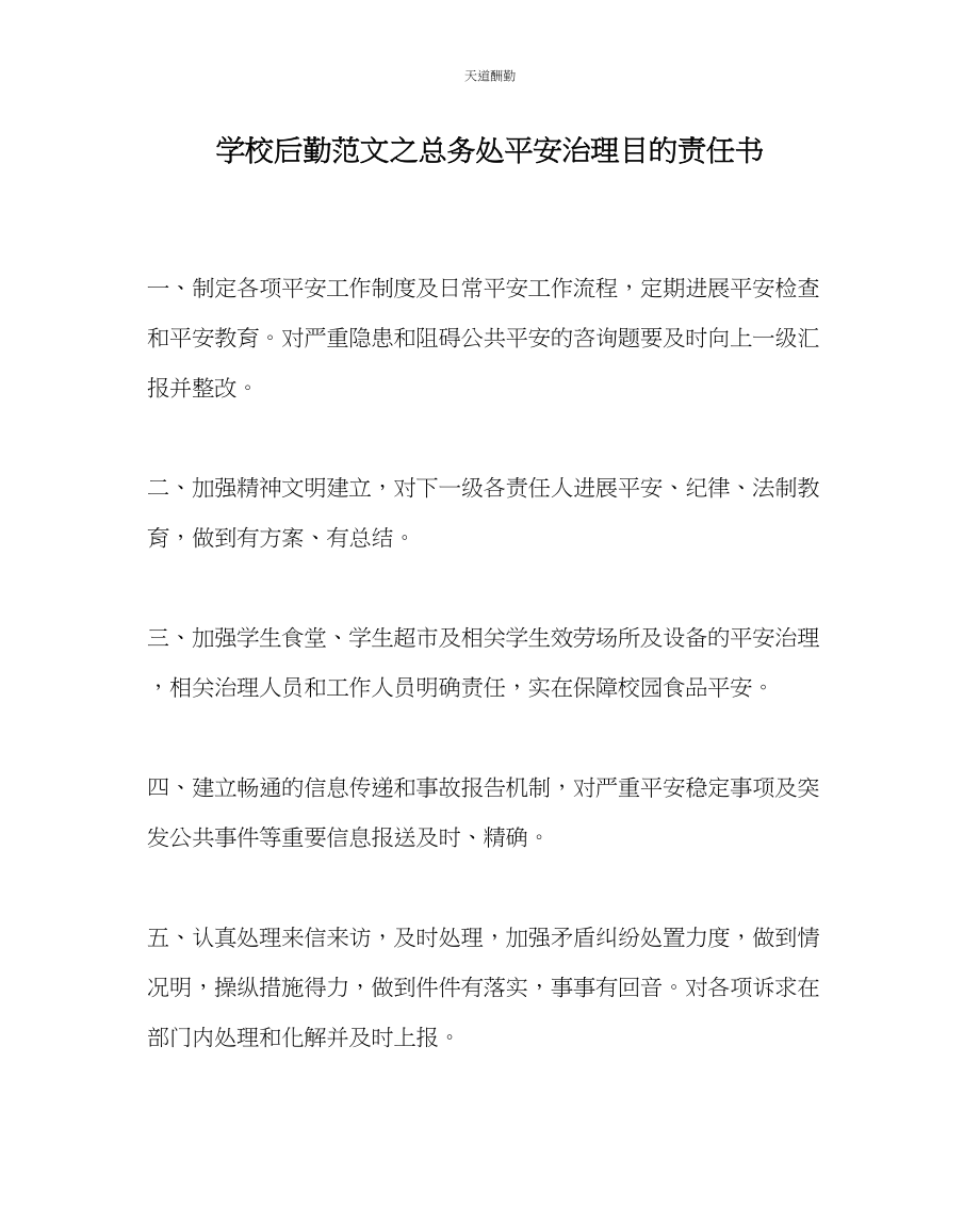 2023年学校后勤总务处安全管理目标责任书.docx_第1页